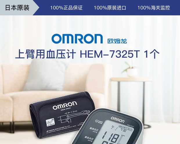 自营omron 欧姆龙 上臂用血压计 hem-7325t 1个