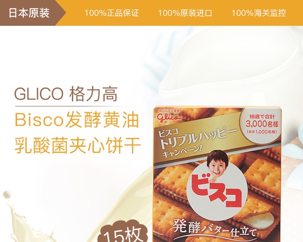 自营glico 格力高 bisco发酵黄油乳酸菌夹心饼干 15枚