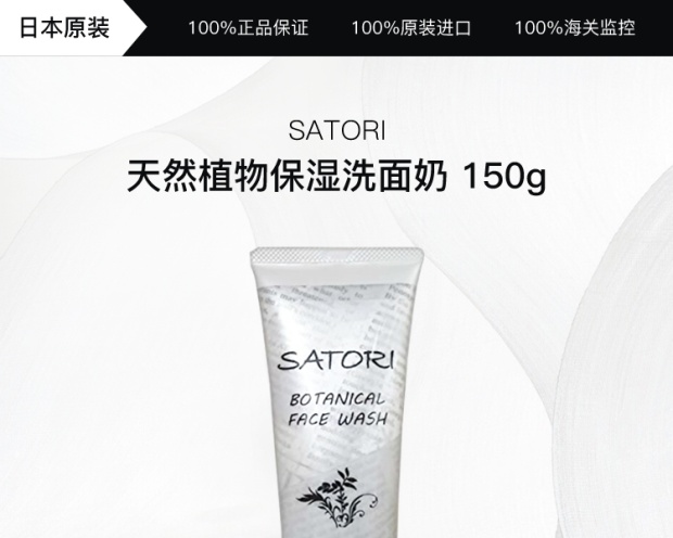 satori 植物精粹保湿洗面奶 150g