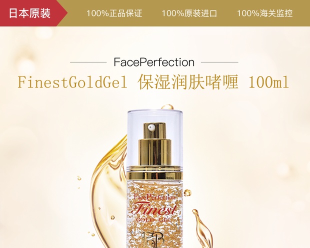 自营faceperfection finestgoldgel 保湿润肤啫喱 100ml