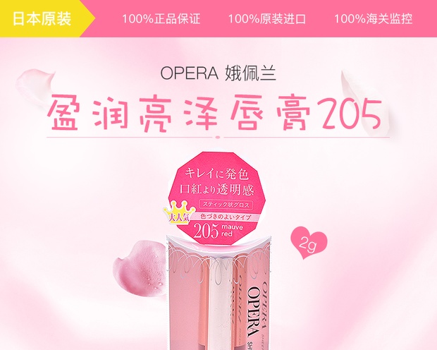 opera 娥佩兰 盈润亮泽唇膏 205 2g