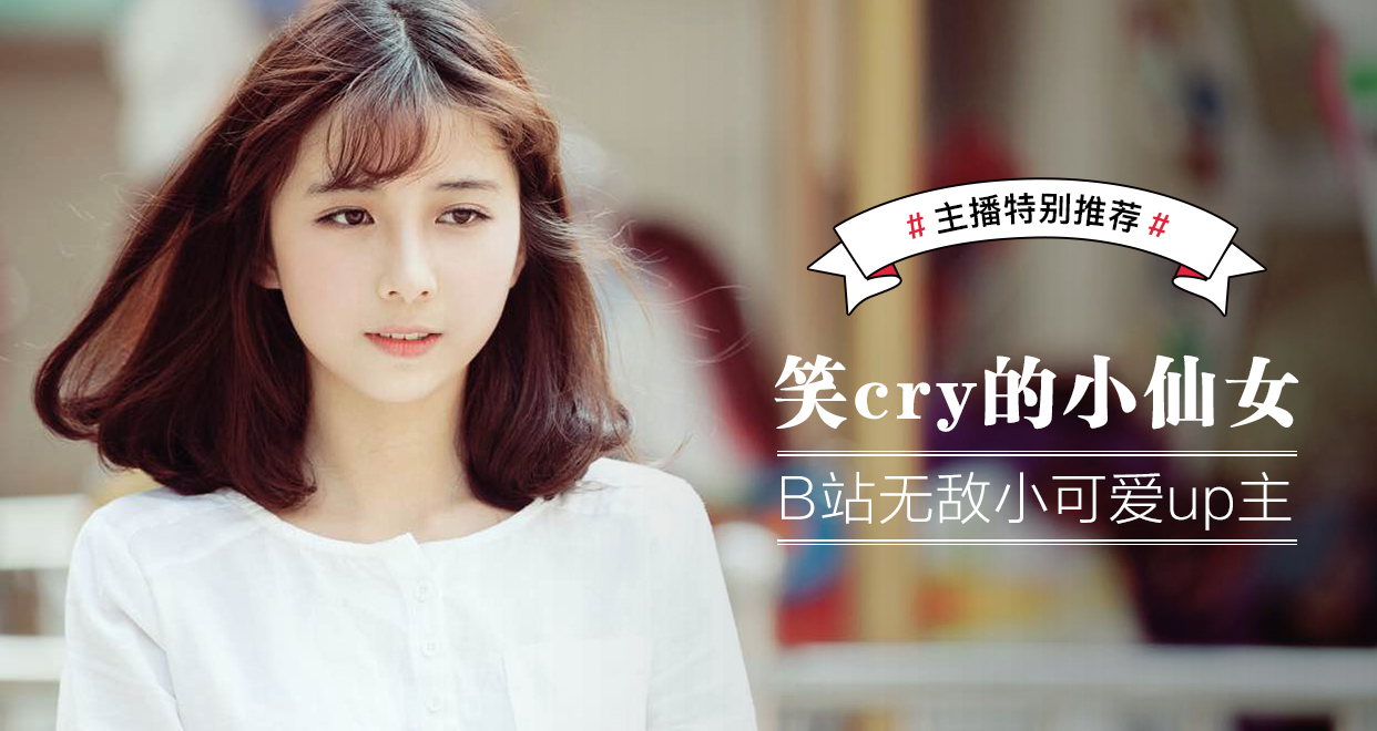 b站笑cry的小仙女推荐内容
