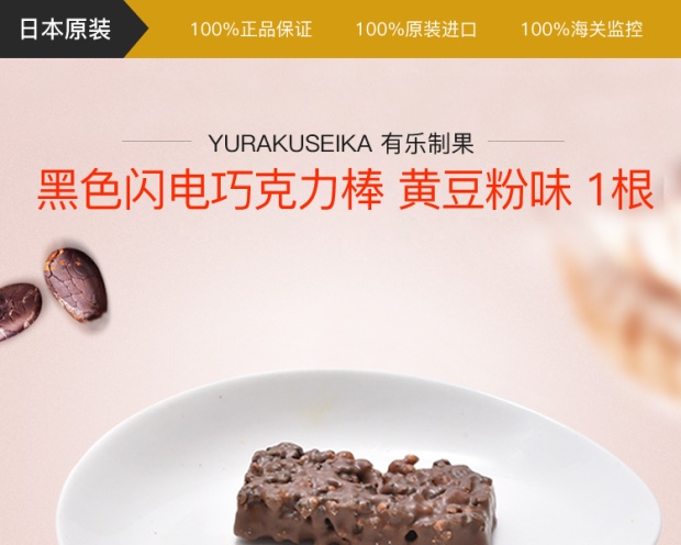 yurakuseika 有乐制果 黑色闪电巧克力棒 黄豆粉味 1根