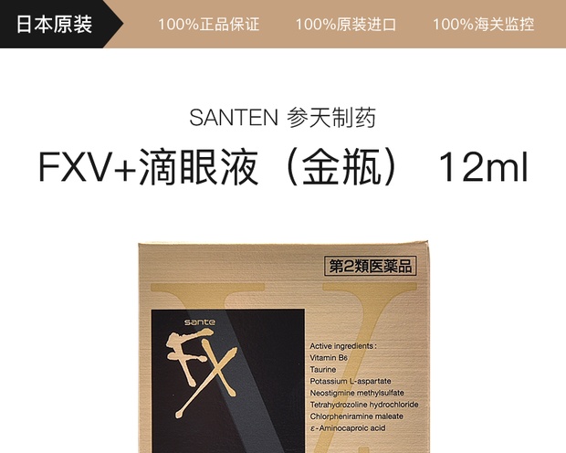 santen 参天制药 fx v  眼药水 金色款 12ml