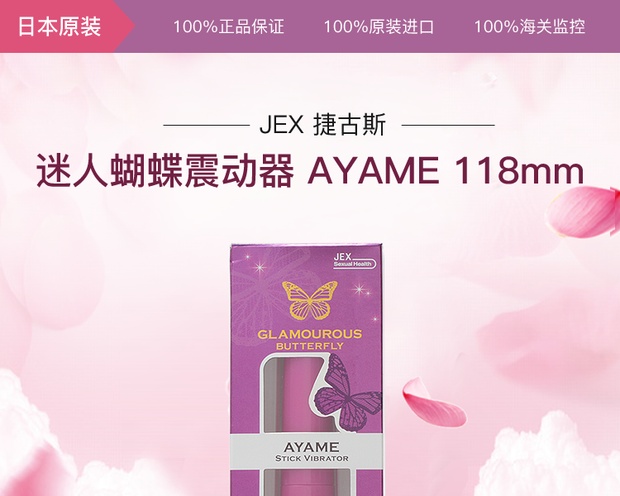 jex 捷古斯 迷人蝴蝶震动器 ayame 118mm