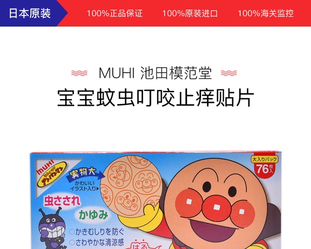 muhi 池田模范堂 防虫止痒贴 76片装