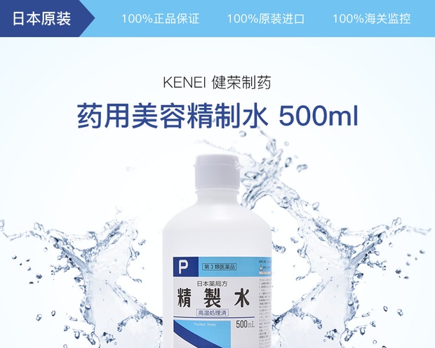 Kenei 健荣制药药用美容精制水 Kenei 健荣制药基础护肤化妆水 豌豆公主