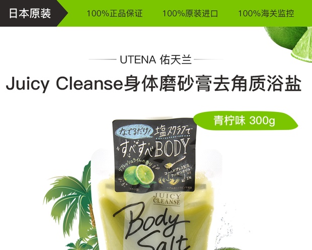 自营utena 佑天兰 juicy cleanse身体磨砂膏去角质浴盐 青柠味 300g