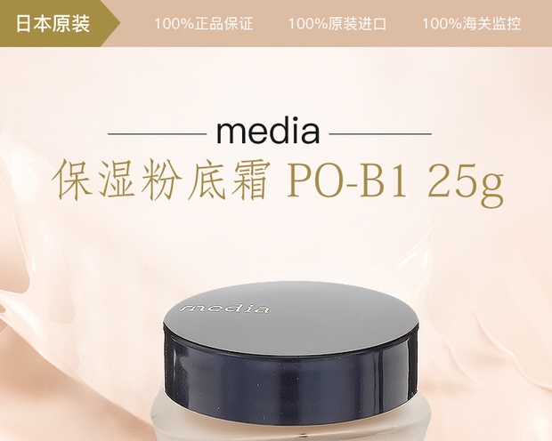 media 媚点 保湿粉底霜 po-b1 粉肤色白皙肤色25g