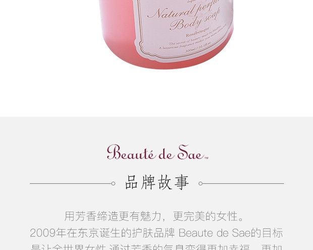 自营beaute de sae 自然香薰沐浴露 玫瑰香型 300ml