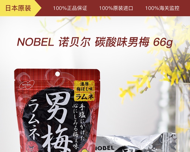 nobel 诺贝尔 碳酸味男梅 66gx2